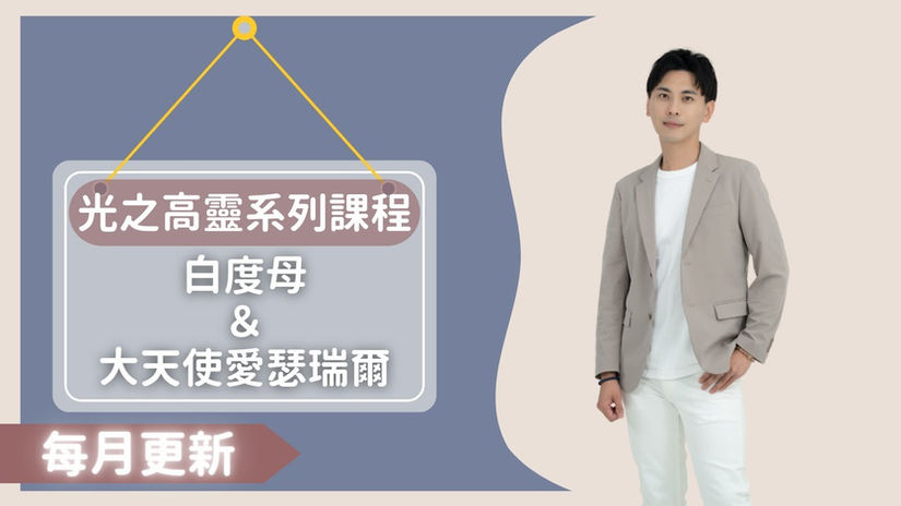 8.連接白度母與大天使愛瑟瑞爾｜靈氣療癒｜清理調頻